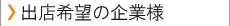 出店希望の企業様