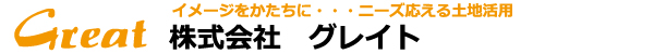 土地活用のことならグレイト